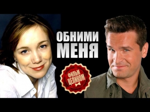 Обними меня (2014) Мелодрама фильм кино