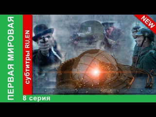 Первая Мировая / World War I. 8 Серия. Фильм. Смотреть Онлайн. StarMedia. Babich-Design. 2014