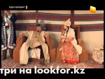 Адаскандар 1 серия Адасқандар 1 бөлім - YouTube