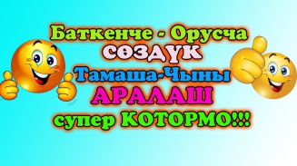 Ош/Баткенче - Орусча СӨЗДҮК :)) / СУПЕР КОТОРМО / Элдик Видео-Роликтер 2016 / автор-Mars Zakir