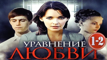 Уравнение любви 1-2 серии. ОТЛИЧНАЯ мелодрама о женской смелости и доброте