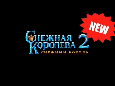 Снежная Королева 2: Снежный король. Смотреть мультфильм Снежная Королева онлайн 2014.