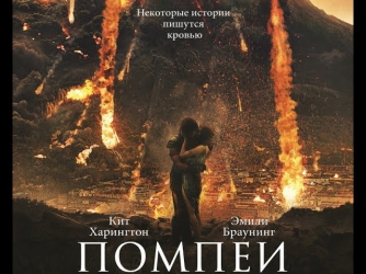 Помпеи очень качественный эпик катастрофа, восхитительная музыка, красавец Кит
