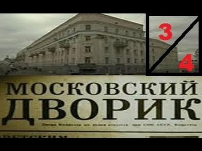 Московский дворик 3-4 серия.Военный,драма,мелодрама,фильм,сериал смотреть онлайн