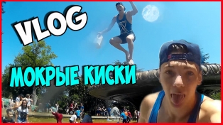 VLOG : МОКРЫЕ КИСКИ