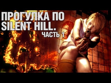 Прогулка по Silent Hill. Часть 1