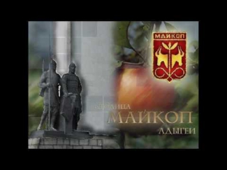 Песня про Майкоп