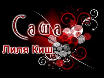 Лиля Киш-Саша