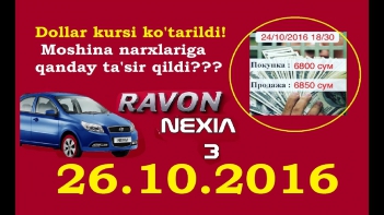 26.10.2016 Янги Уз авто нархлари Uzbekistan / Цены на авто в Узбекистане