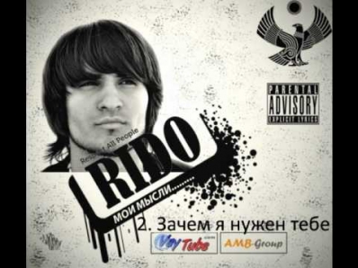 Rido - Зачем я нужен тебе