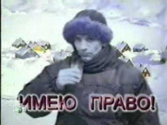 ИМЕЮ ПРАВО!СЕГОДНЯ!