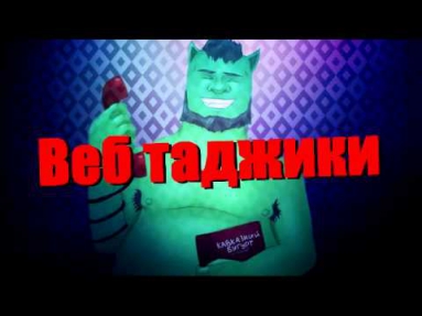 Евгений Вольнов (Пранкота) - Веб таджики