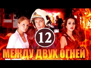 Между двух огней 12 серия (сериал 2015) смотреть онлайн все серии фильм мелодрама