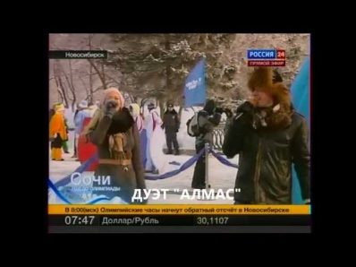 Дуэт Алмас - Открытие часов Олимпийских игр 2014 года