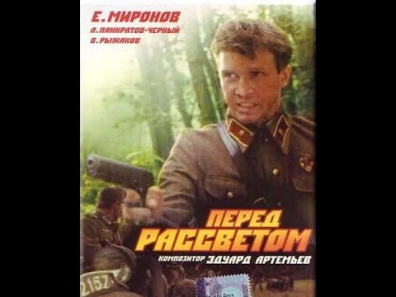 Перед рассветом 1989 фильм. Один из лучших фильмов о войне!