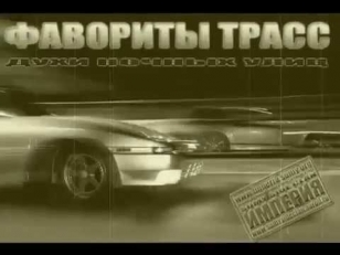 Форсаж 8 Фавориты Трасс ► Первый Гимн Всех Автомобилистов 