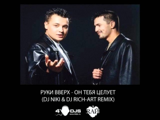 Руки Вверх - Он Тебя Целует (DJ NIKI & DJ RICH-ART Remix)