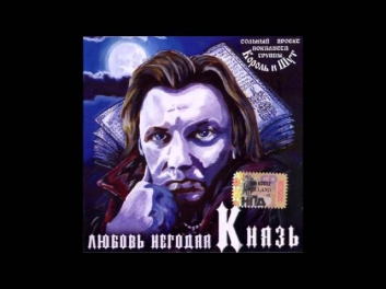 КняZz- Ночная гостья