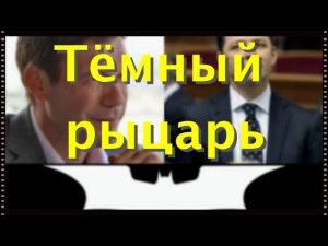 Олег Ляшко Темный Рыцарь! (Трейлер)