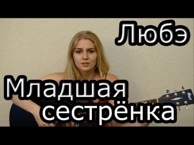 Любэ - Младшая сестрёнка (cover) Таня Домарева