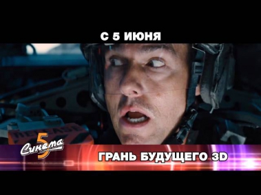 Грань будущего 3D