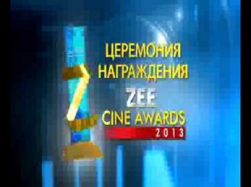 Церемония награждения ZEE CINE AWARDS 2013 скоро только на Zee TV