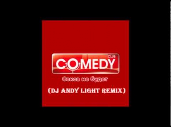 Comedy Club - Секса не будет (Dj Andy Light Remix)