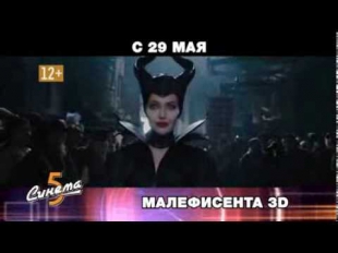 Малефисента 3D