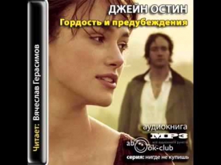 Джейн Остин Гордость и предубеждение Аудиокнига 1 часть