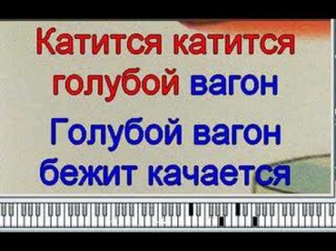 караоке голубой вагон