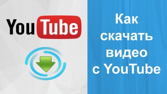 Как скачать видео с youtube? 3 способа скачивания видео с ютуб. Скачать видео в один клик.