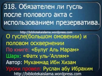 318 Обязателен ли гусль после полового акта с использованием презерватива