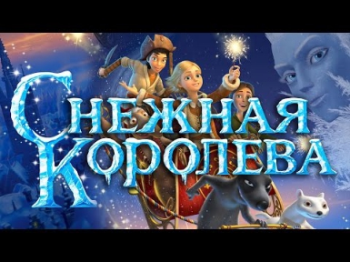 Снежная Королева (2012) / Мультфильм