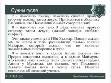 Урок 43,"Мишкат аль-Масабих", глава "Гусль"