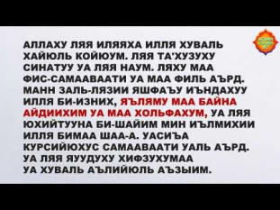 Аят аль-Курсий (Мааниси - Транскрипциясы - Арапчасы)