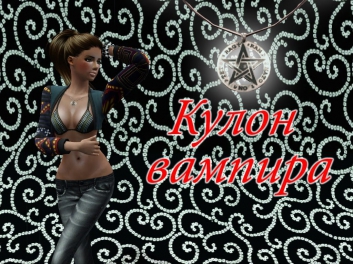 Sims 3 (14+) "Кулон вампира" (1 серия)