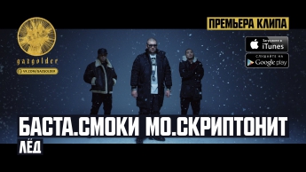 Баста / Смоки Мо - Лёд (ft. Скриптонит)