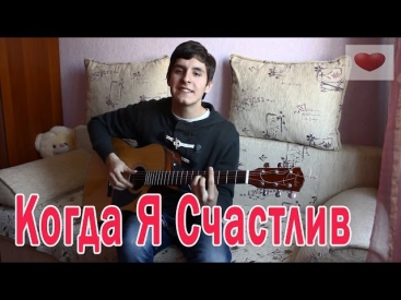 Когда Я Счастлив - Раиль Арсланов ( Авторская песня о любви ) / When I'm happy