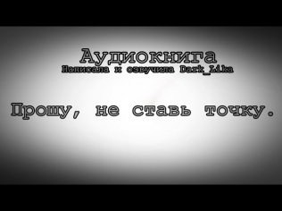 Аудиокнига | Прошу, не ставь точку |