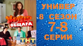Универ Новая общага 8 сезон 7 серия и 8 серия