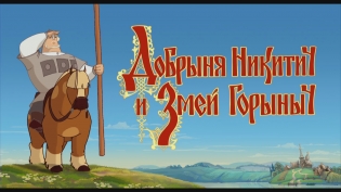 Добрыня Никитич и Змей Горыныч (мультфильм)