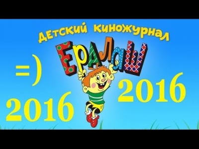 ツ Ералаш 2016 (Все серии подряд)