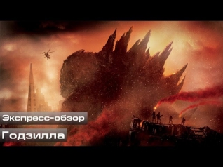 Годзилла (Экспресс-обзор)