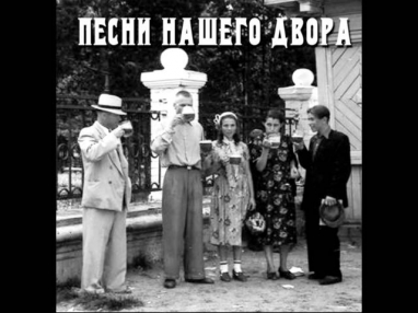 Песни нашего двора - Плачь, скрипка моя плачь.