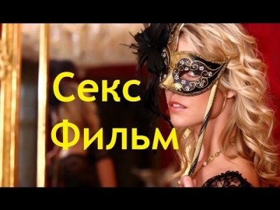 ФИЛЬМ ДЛЯ ВЗРОСЛЫХ 'БЕЗ СТЫДА' СМОТРЕТЬ ФИЛЬМ ОНЛАЙН, ХИТ 2015!!!