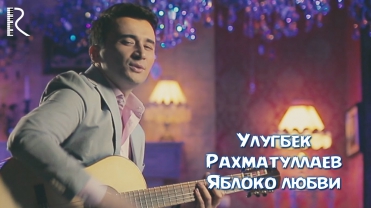 Улугбек Рахматуллаев - Яблоко любви | Ulug'bek Rahmatullayev