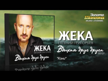 Жека (Евгений Григорьев) - Кони (Audio)