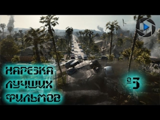 Нарезка лучших фильмов №3 (Жанры: Боевик, Триллер, Ужасы, Фантастика, Комедия)