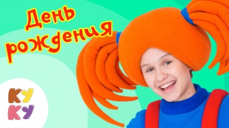 КУКУТИКИ - День Рождения - Весёлая праздничная песенка мультик для детей малышей