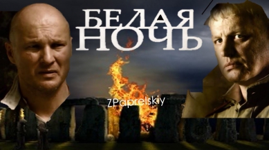 Белая ночь ~2015~ Новый фильм смотреть онлайн, военный детектив